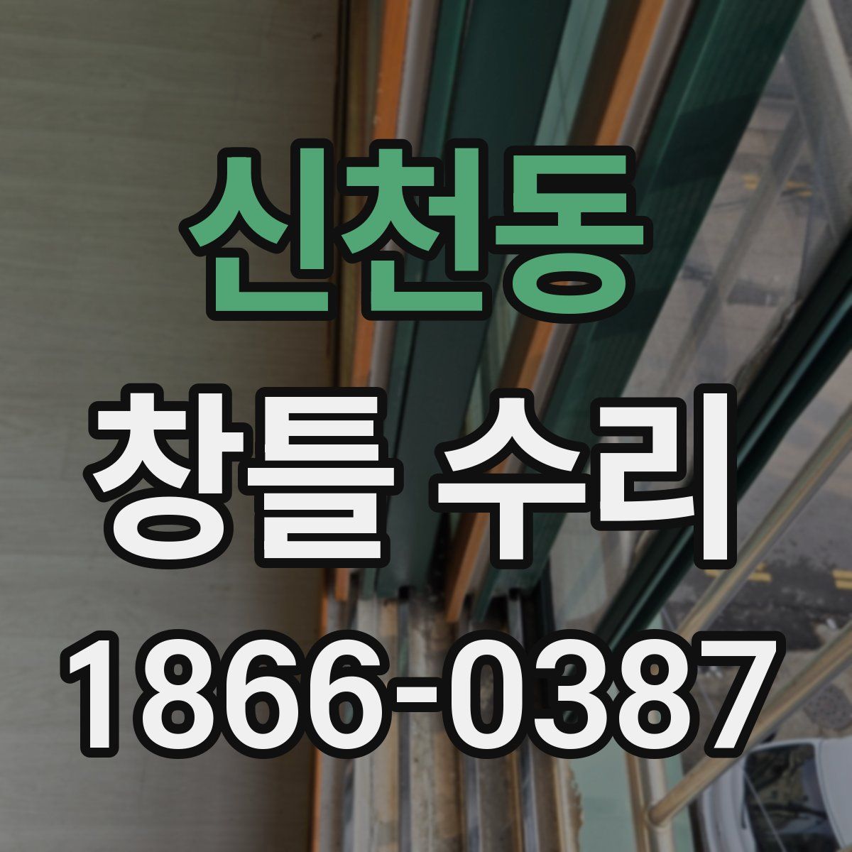 신천동 창틀 수리