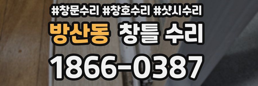 방산동 창틀 수리