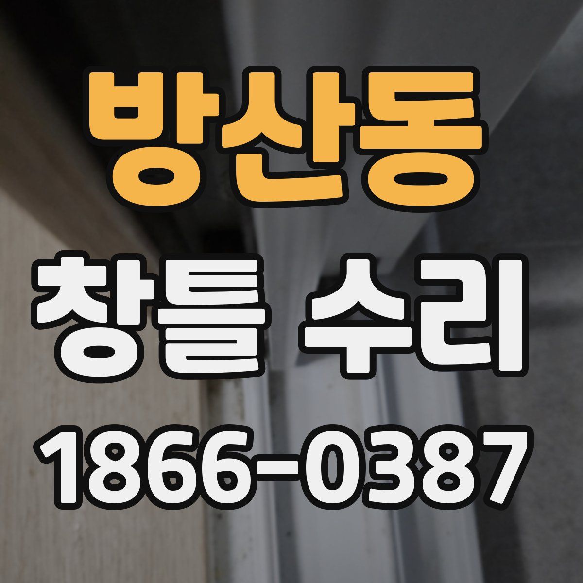 방산동 창틀 수리