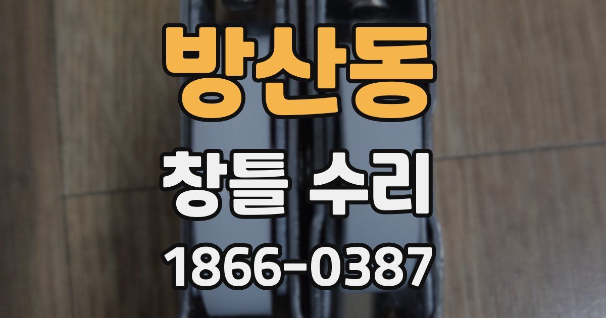 방산동 창틀 수리
