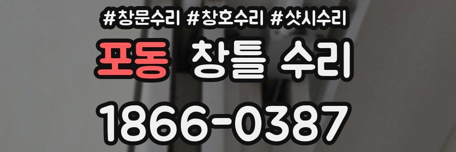 포동 창틀 수리