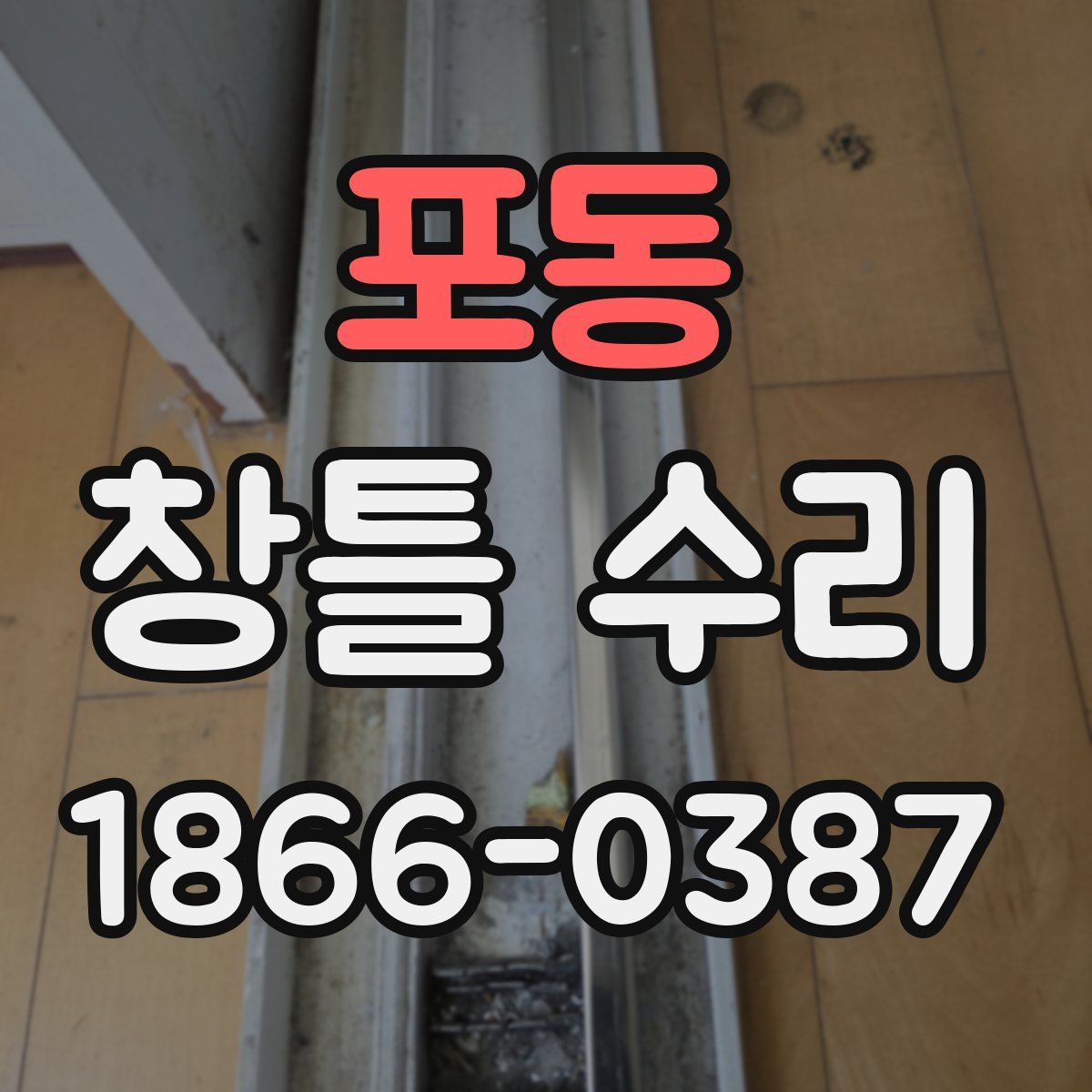 포동 창틀 수리