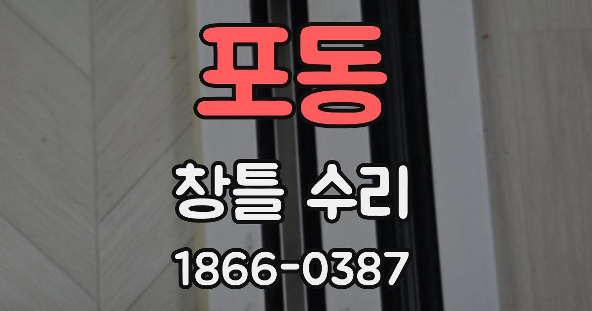 포동 창틀 수리