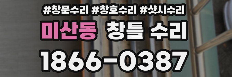 미산동 창틀 수리