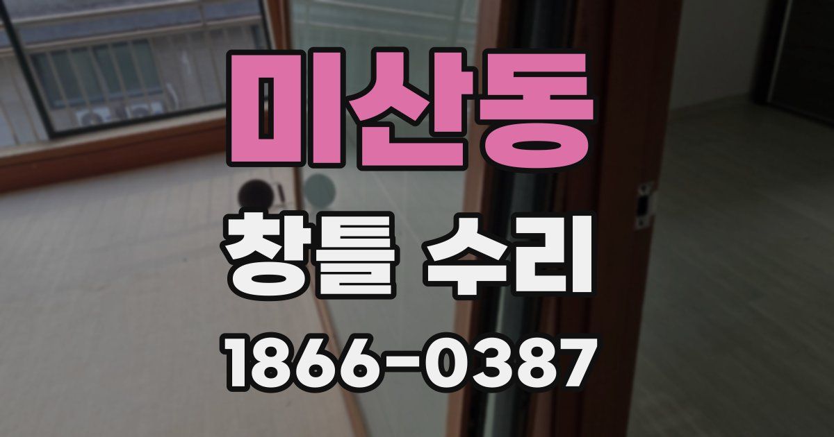 미산동 창틀 수리