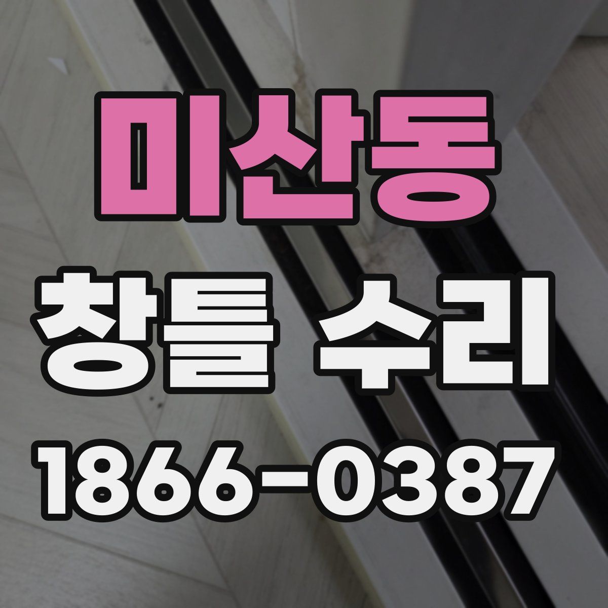 미산동 창틀 수리