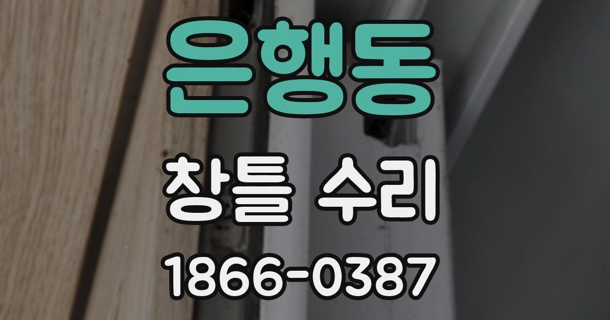 은행동 창틀 수리
