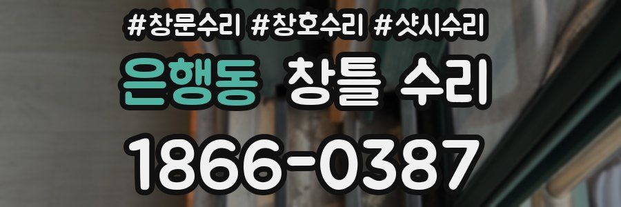 은행동 창틀 수리