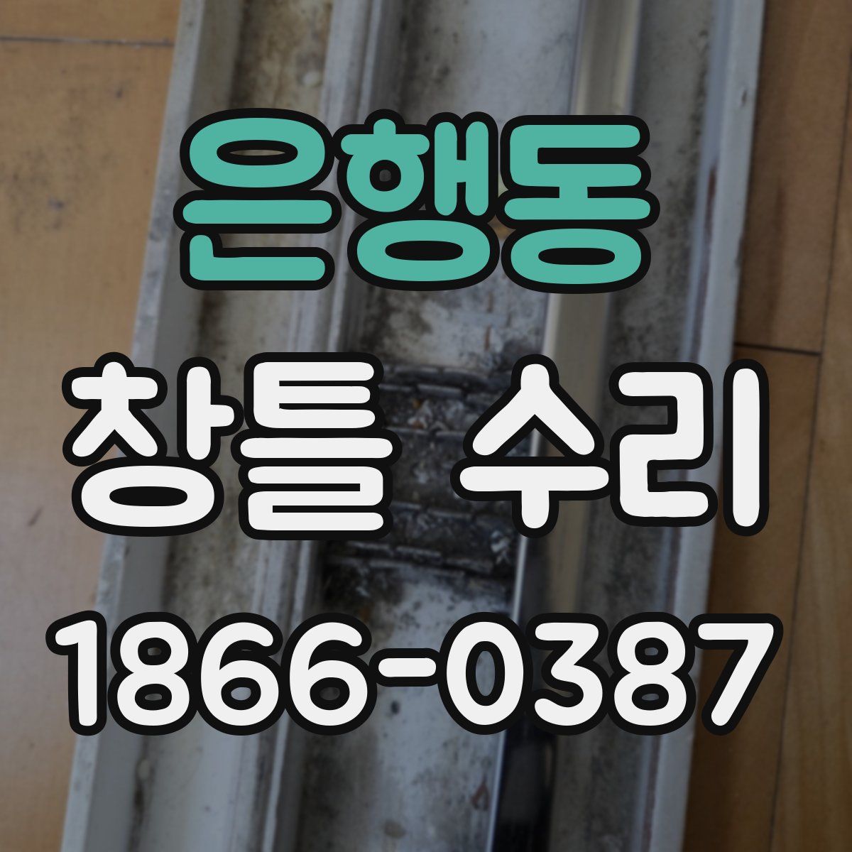 은행동 창틀 수리