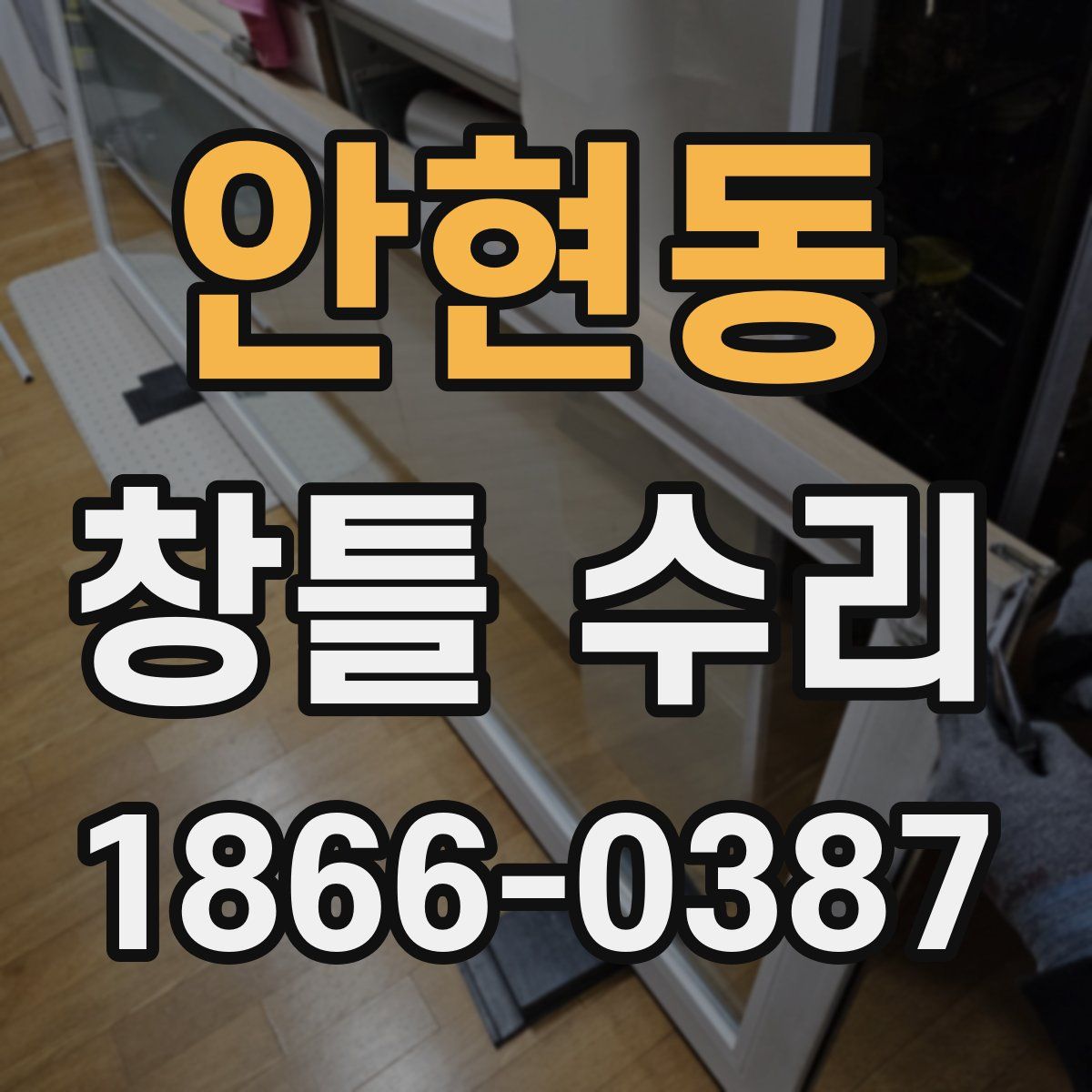 안현동 창틀 수리