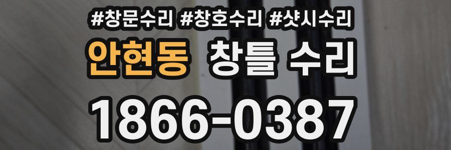 안현동 창틀 수리