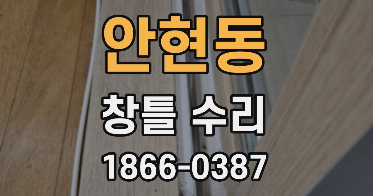 안현동 창틀 수리
