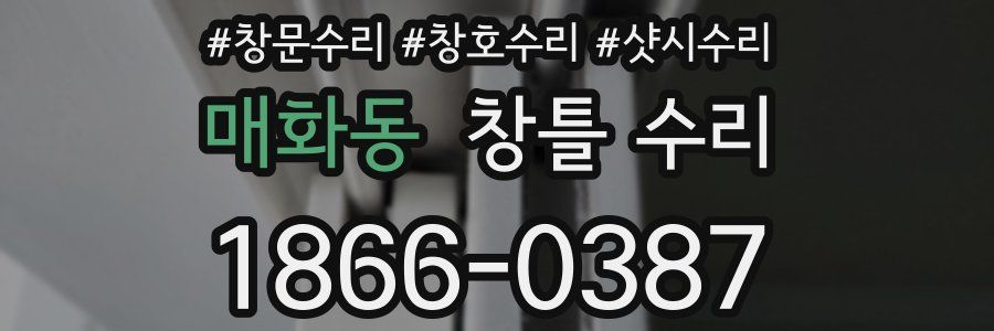 매화동 창틀 수리