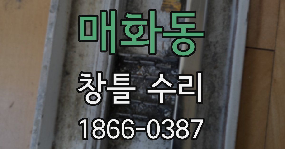 매화동 창틀 수리