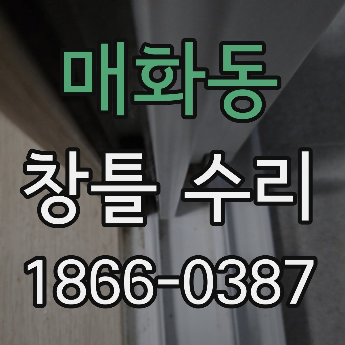 매화동 창틀 수리