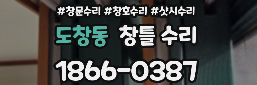 도창동 창틀 수리