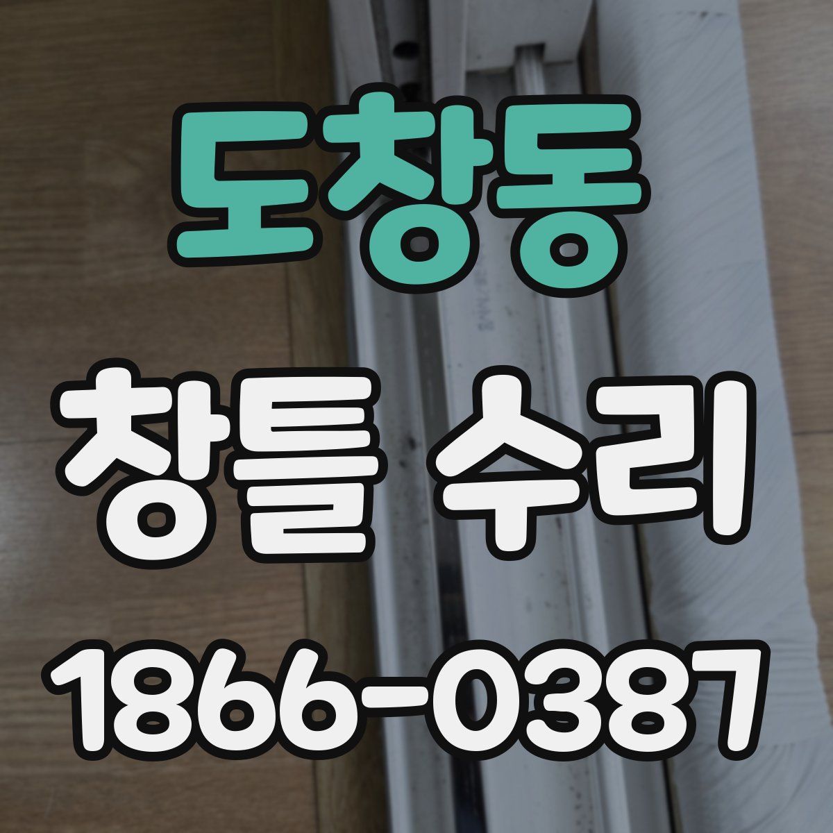 도창동 창틀 수리