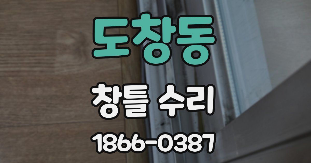 도창동 창틀 수리