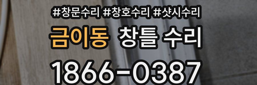 금이동 창틀 수리