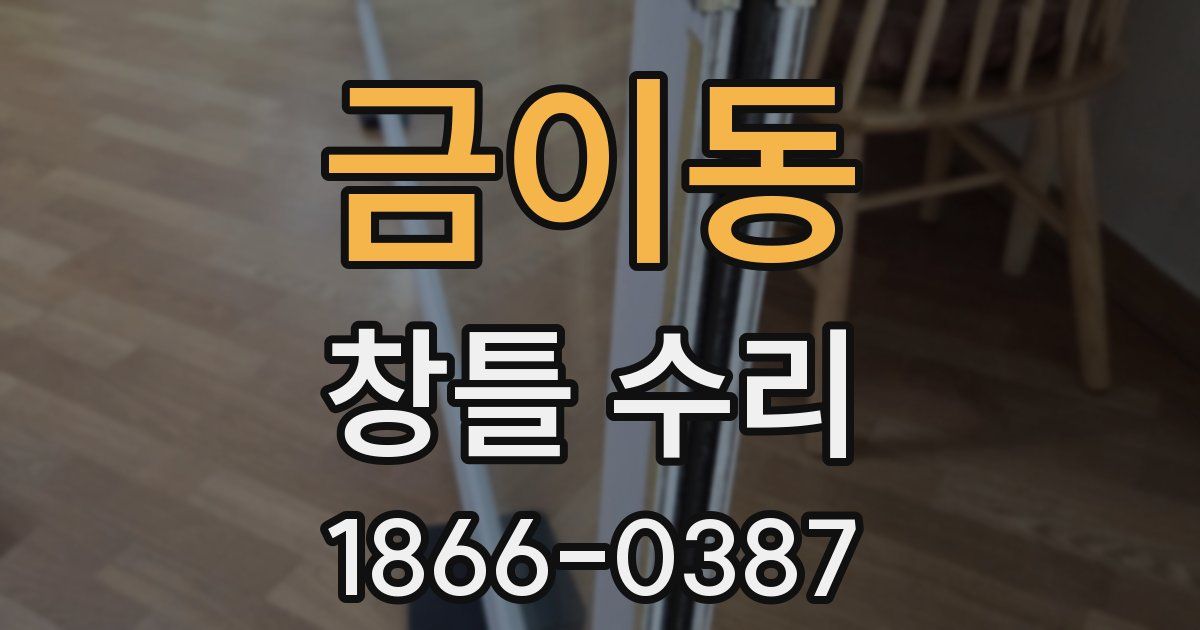 금이동 창틀 수리