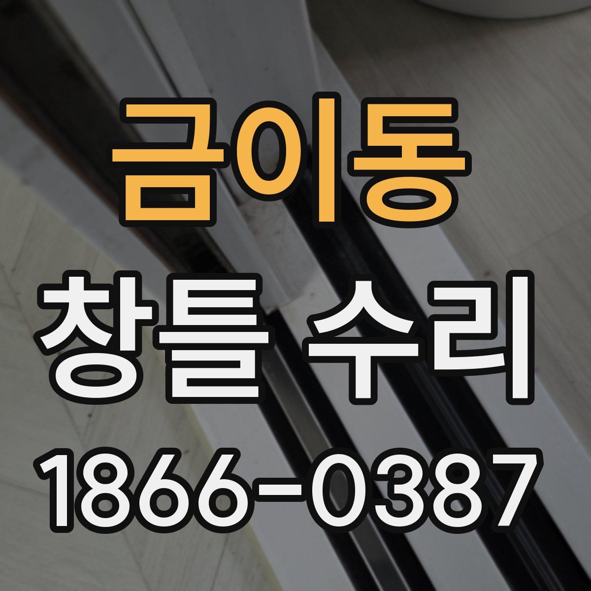 금이동 창틀 수리