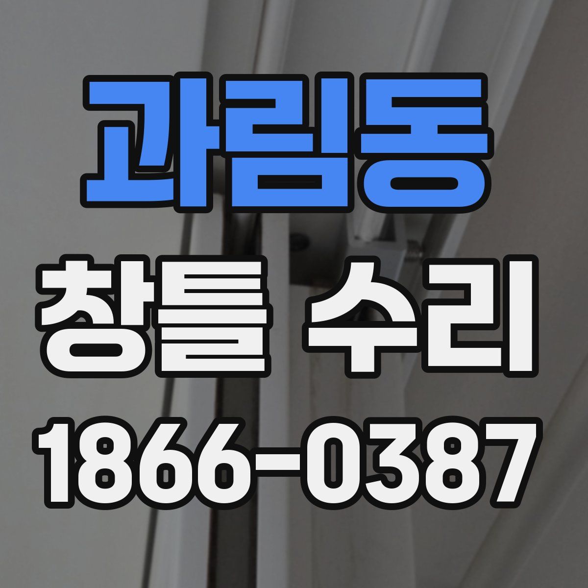 과림동 창틀 수리