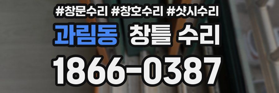과림동 창틀 수리