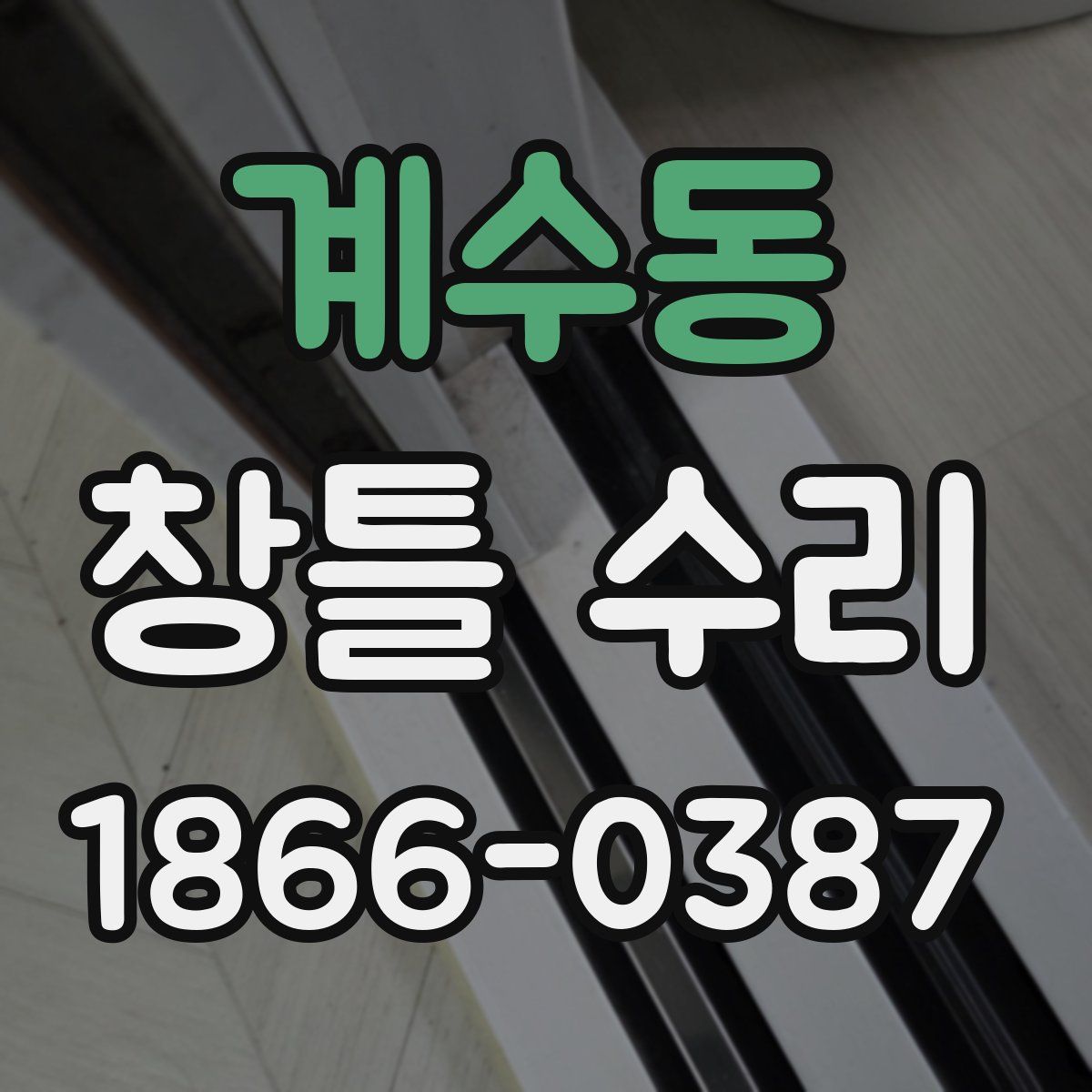 계수동 창틀 수리