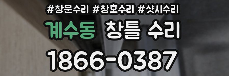 계수동 창틀 수리