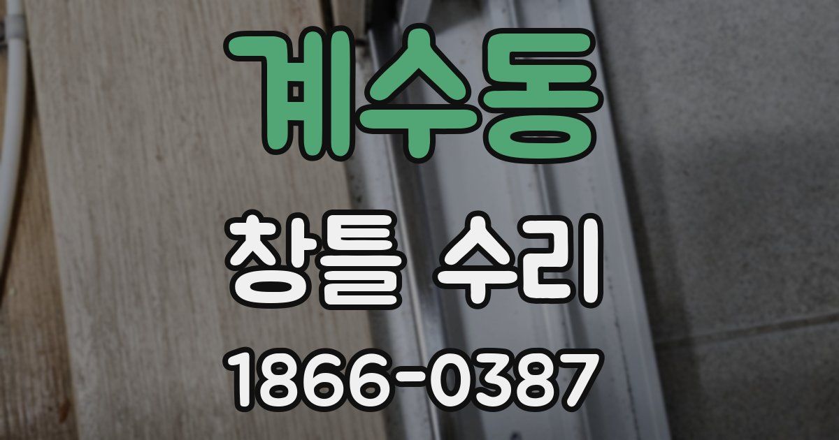 계수동 창틀 수리