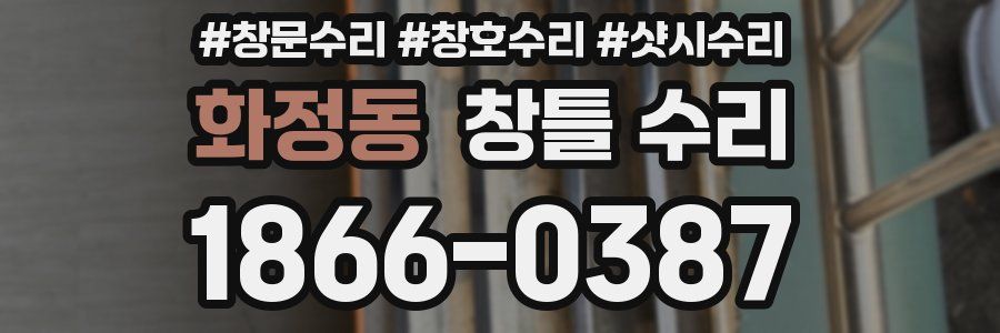 화정동 창틀 수리