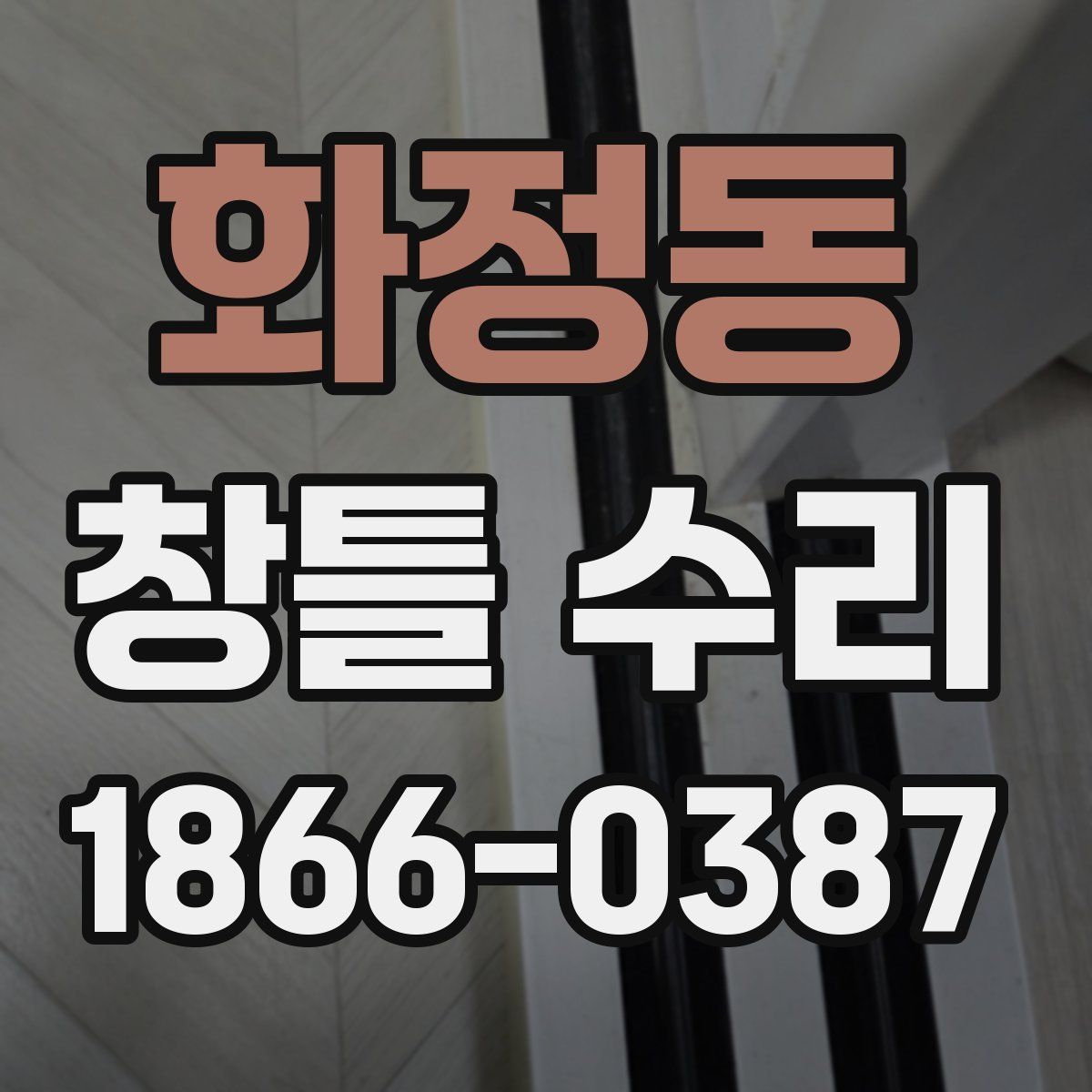 화정동 창틀 수리