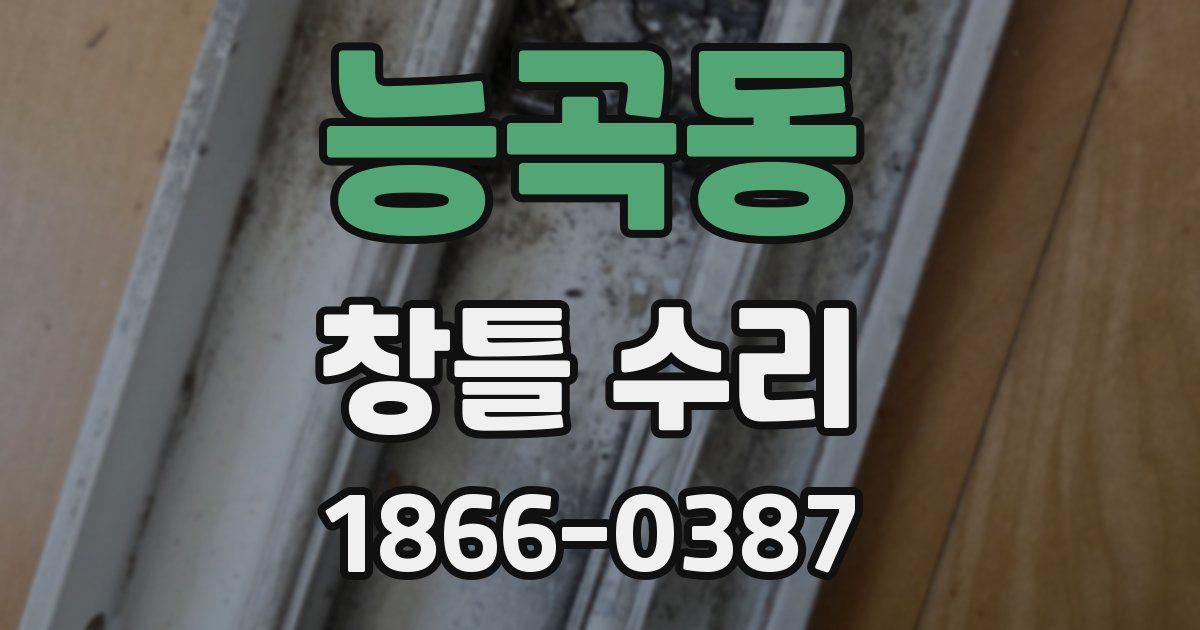 능곡동 창틀 수리