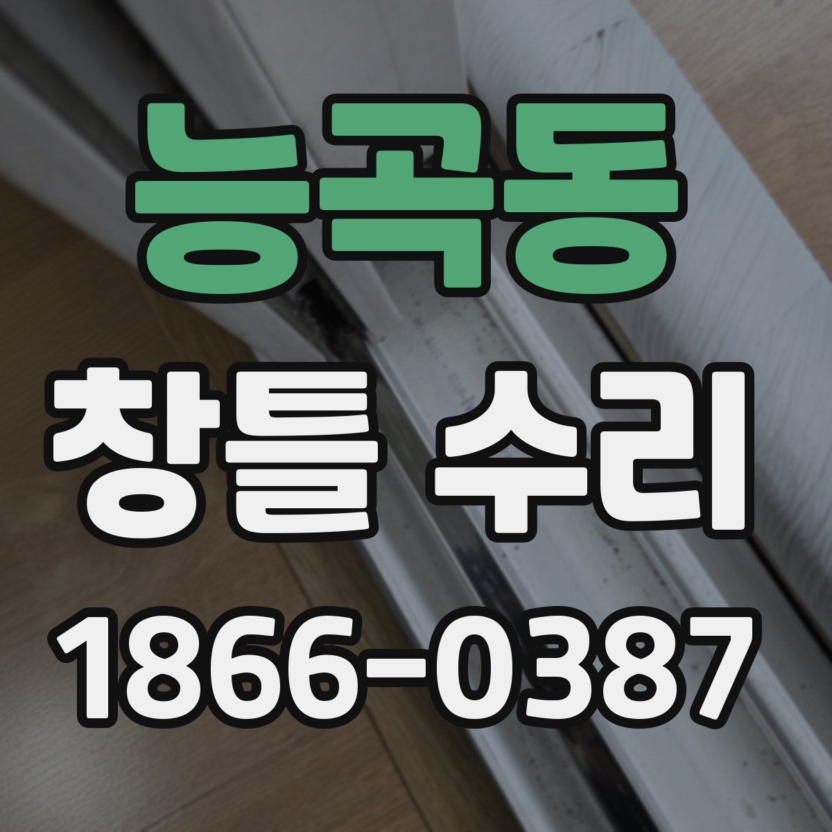 능곡동 창틀 수리