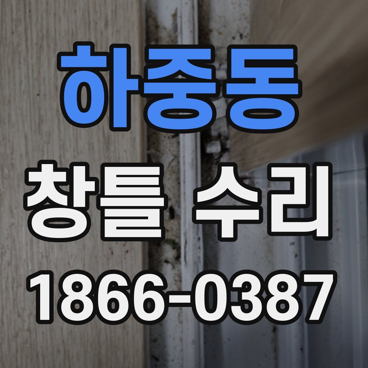 하중동 창틀 수리