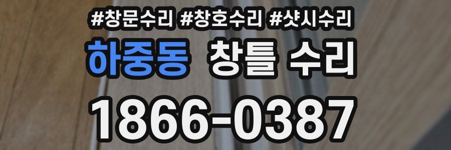 하중동 창틀 수리