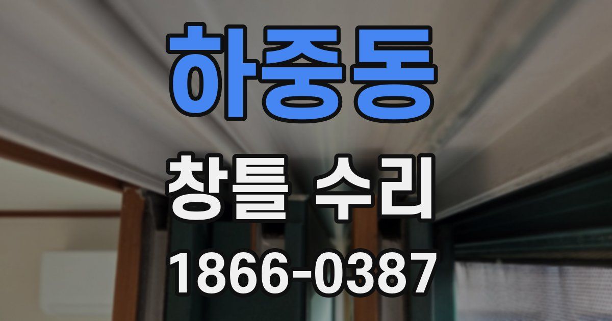 하중동 창틀 수리