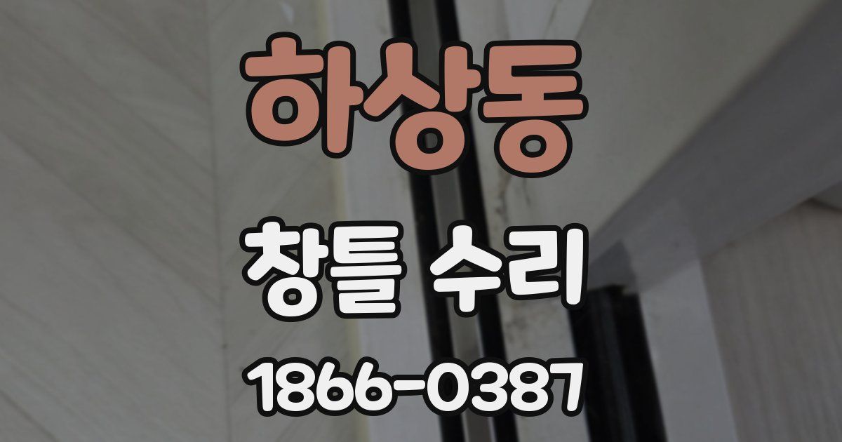 하상동 창틀 수리