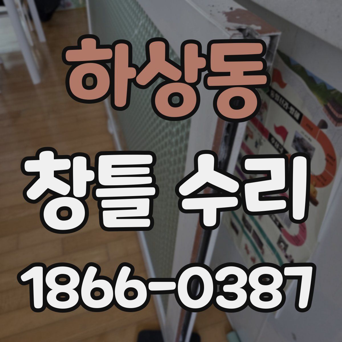 하상동 창틀 수리