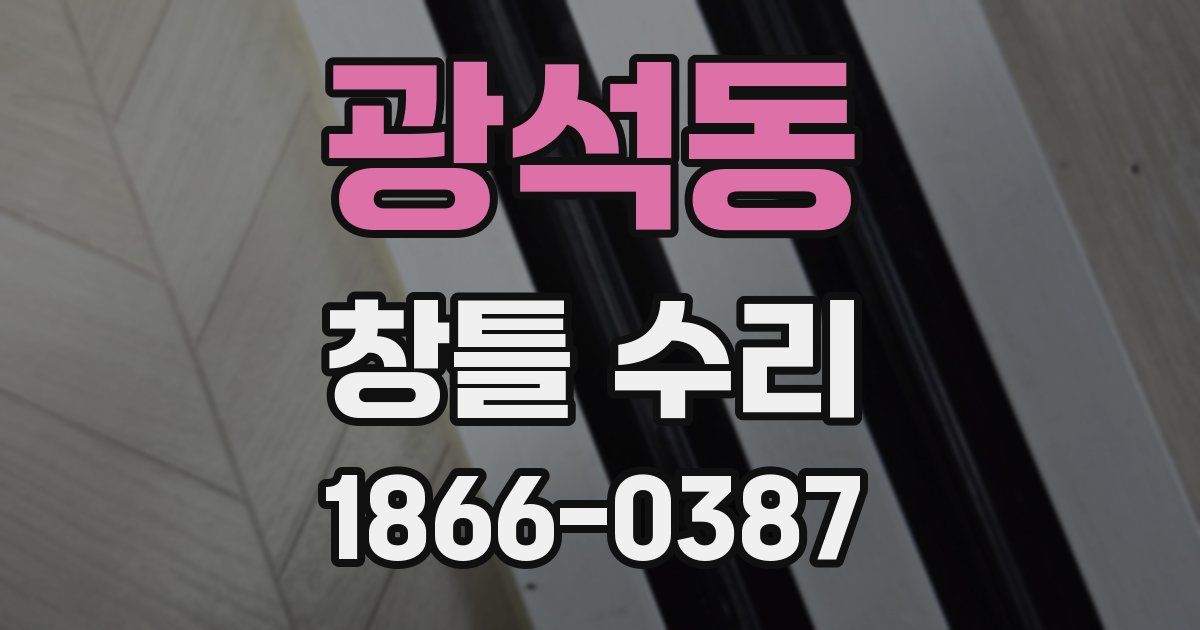 광석동 창틀 수리