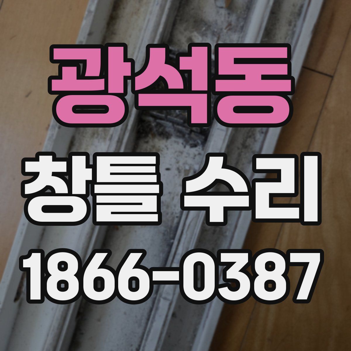 광석동 창틀 수리