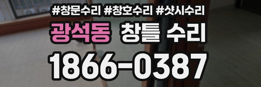 광석동 창틀 수리