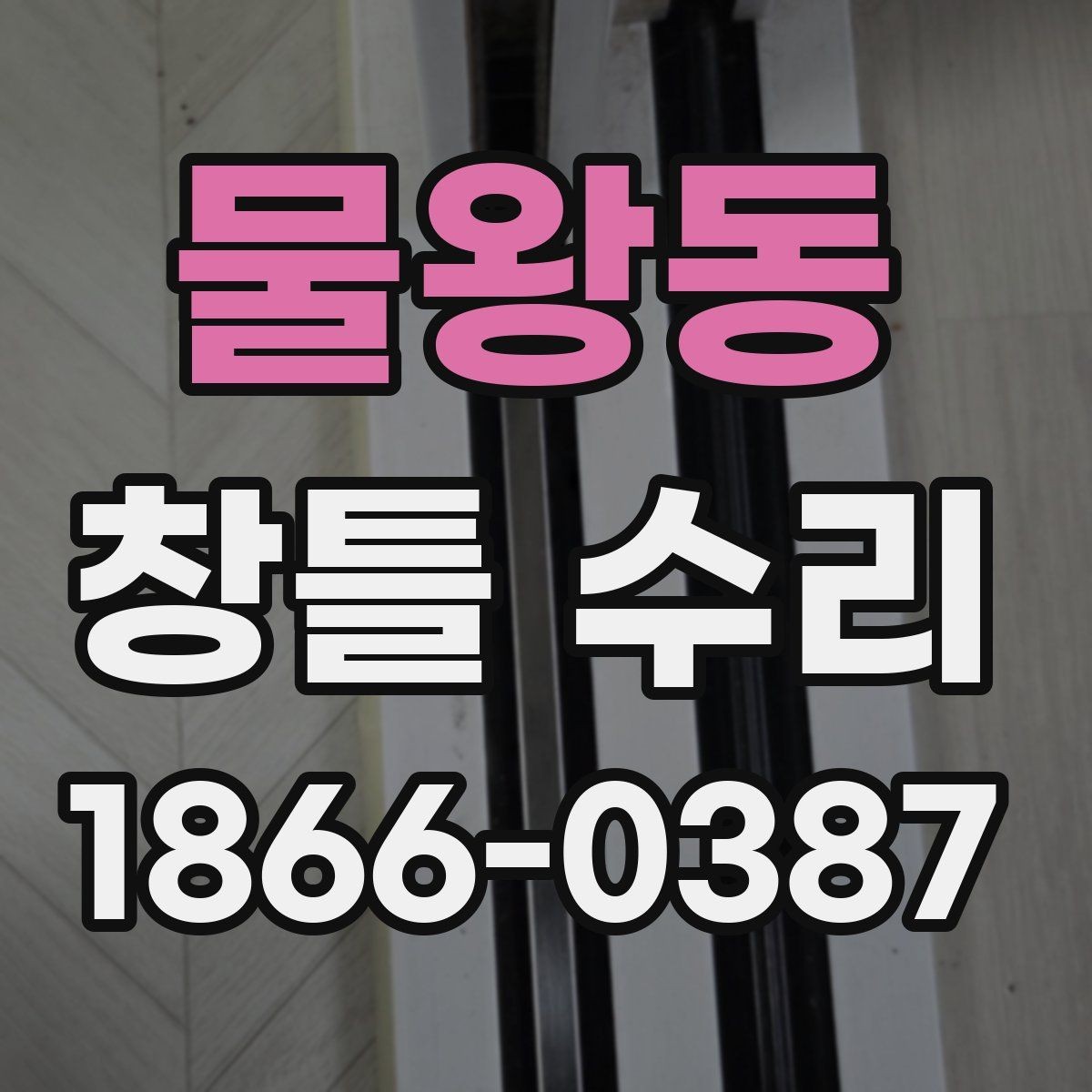 물왕동 창틀 수리 현장에서 자주 나오는 사례별 정리