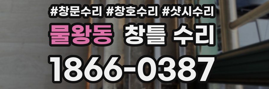 물왕동 창틀 수리