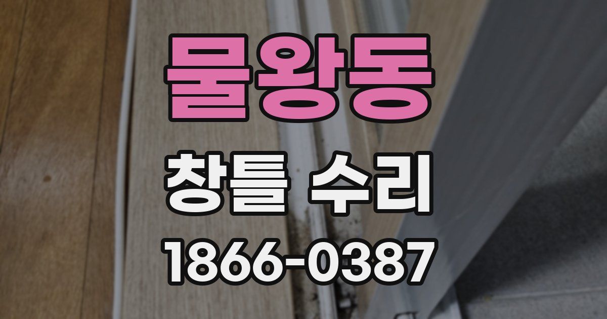 물왕동 창틀 수리