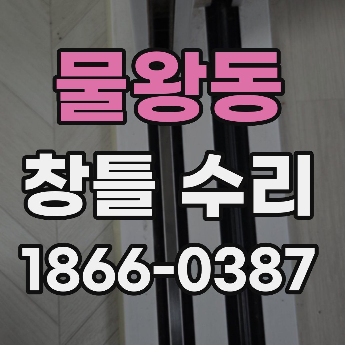 물왕동 창틀 수리