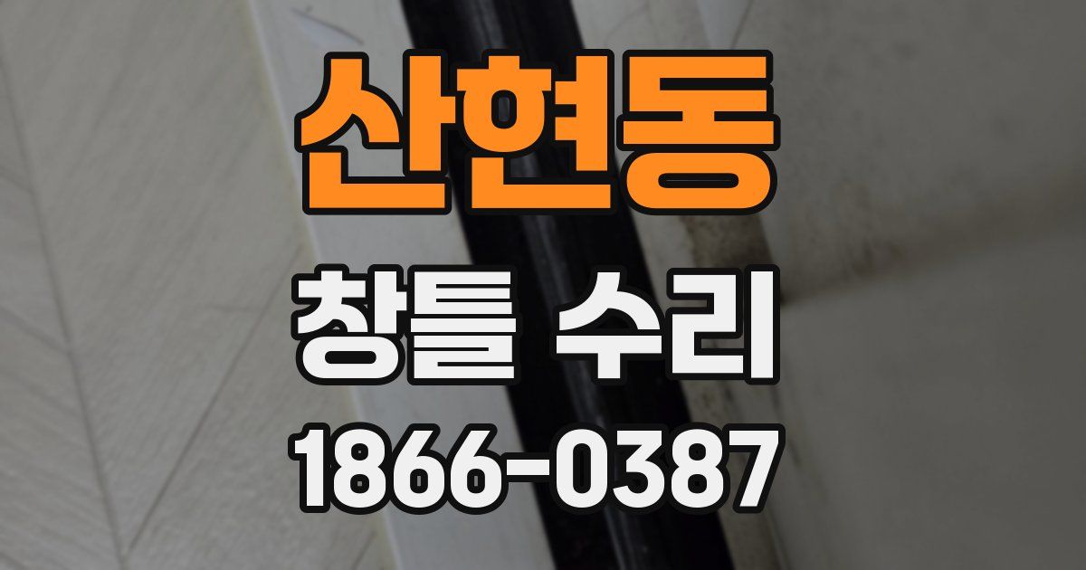 산현동 창틀 수리