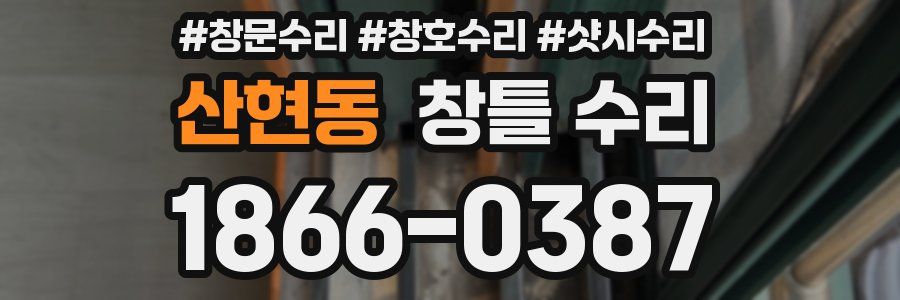 산현동 창틀 수리