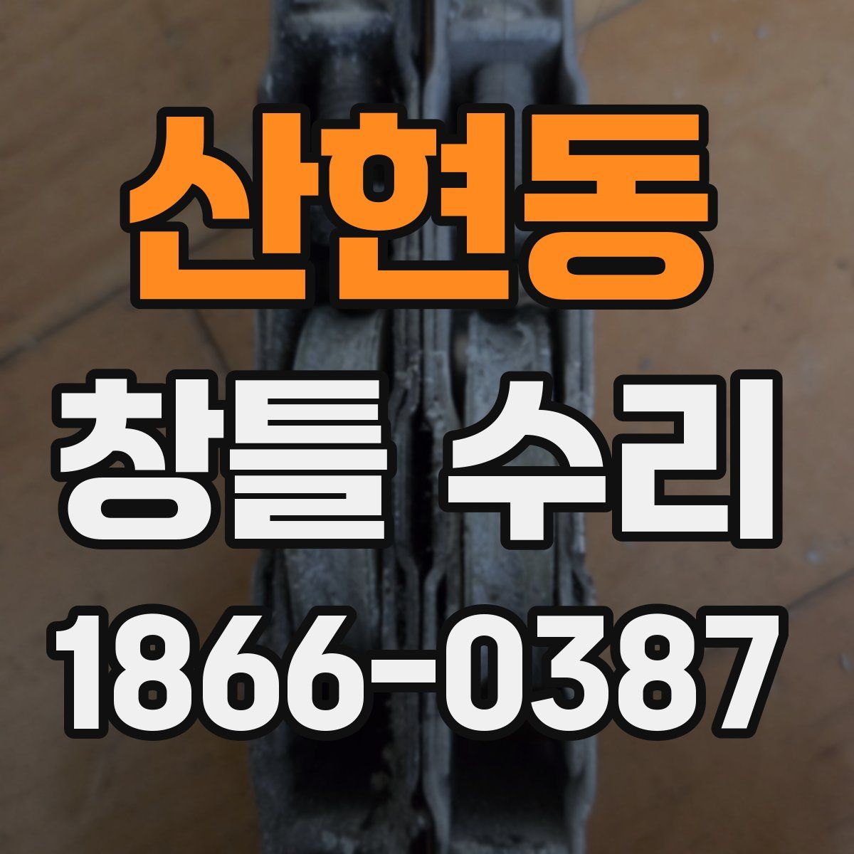 산현동 창틀 수리