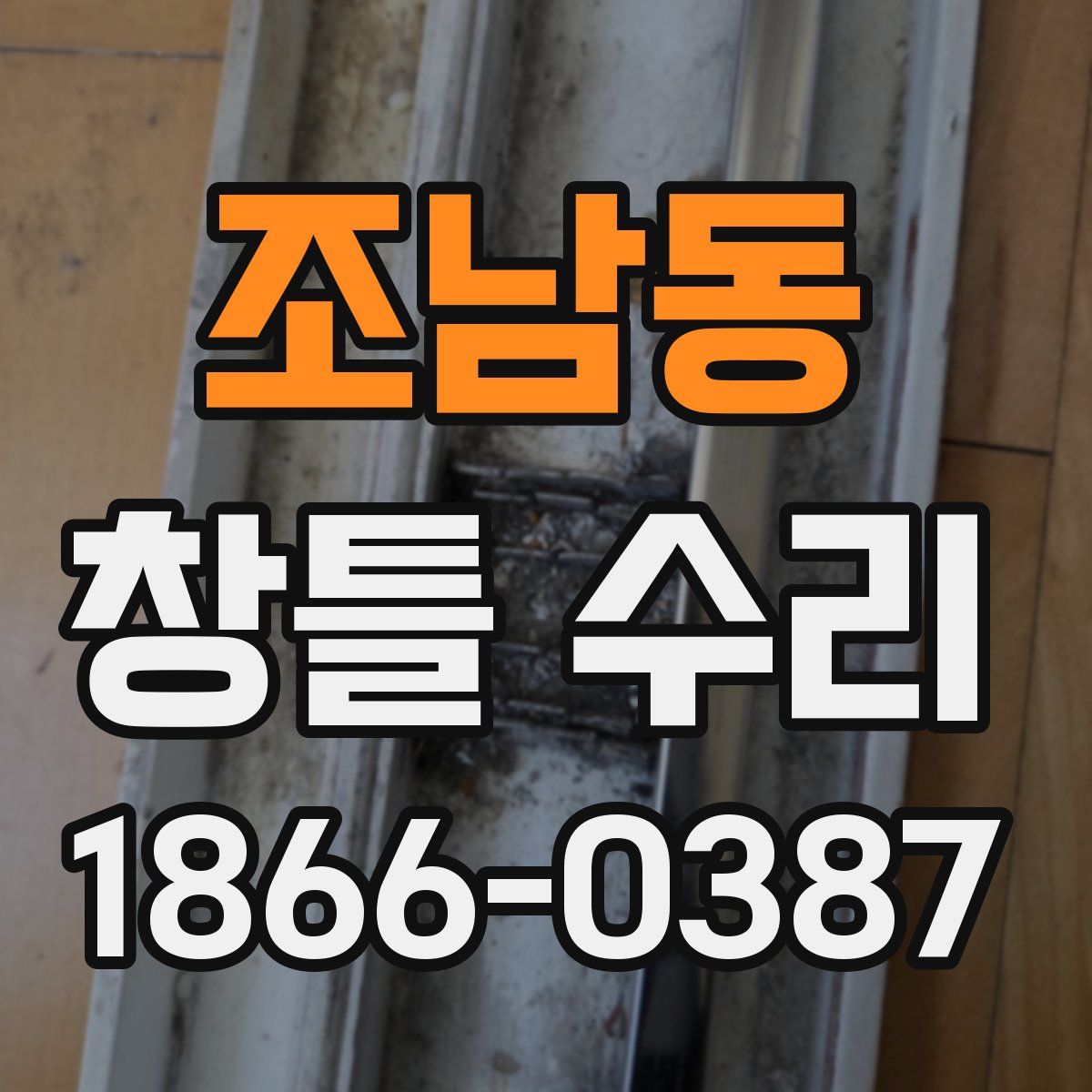 조남동 창틀 수리